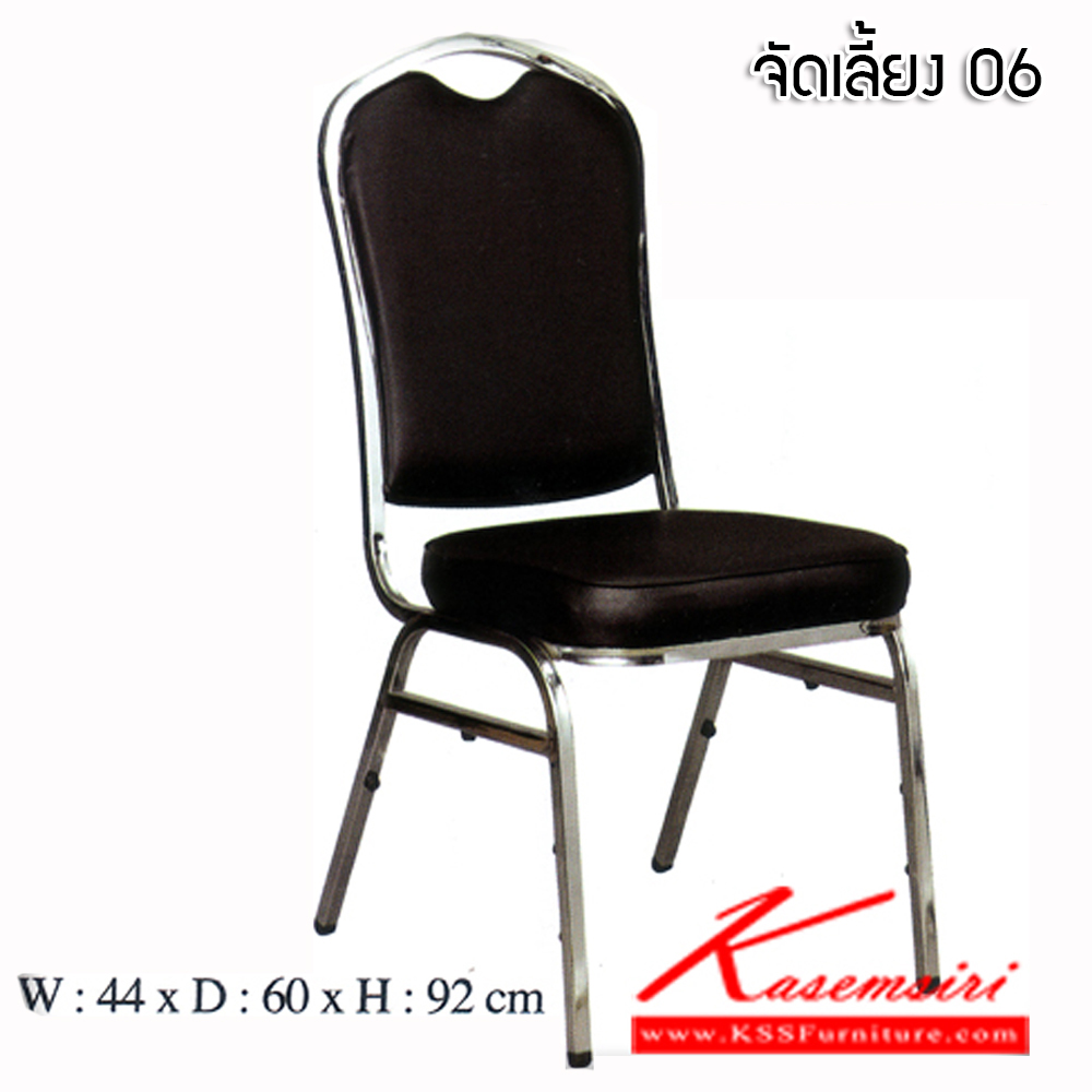 45084::จัดเลี้ยง 06::เก้าอี้จัดเลี้ยง รุ่น 06 ขนาด440X600X920มม. เลือกสีได้ หนังPVC ขาจัดเลี้ยง เก้าอี้จัดเลี้ยง CNR เก้าอี้จัดงานเลี้ยงงานประชุมงานสัมมนา